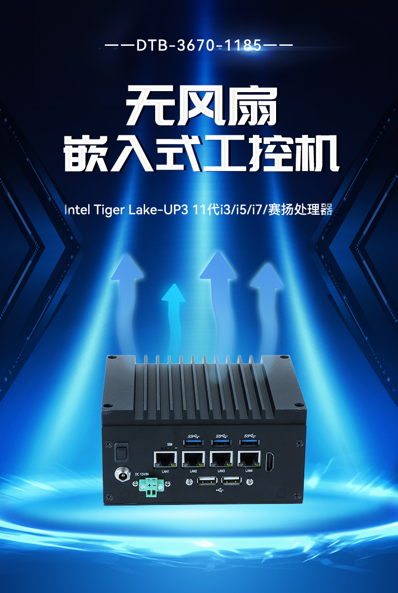 嵌入式無(wú)風(fēng)扇工控機(jī),酷睿11代i3/i5/i7/賽揚(yáng)處理器,DTB-3670-1185.jpg