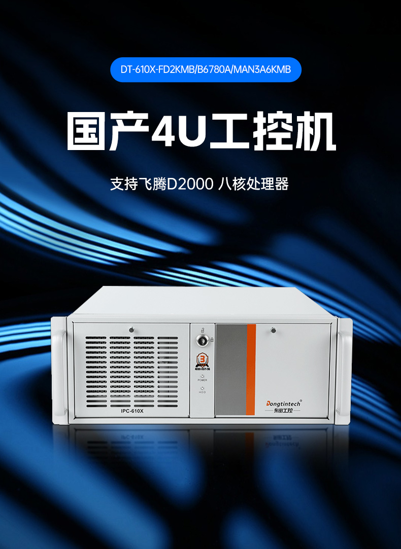 東田國產(chǎn)工控電腦,龍芯3A6000工控主機廠家,DT-610X-N3A6KMB.jpg