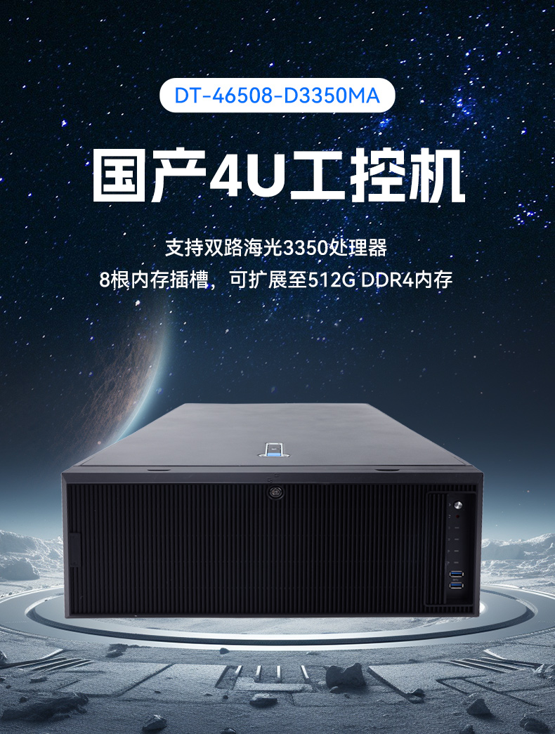 東田國產(chǎn)4U工控機,雙路海光信息安全工控主機,DT-46508-D3350MA.jpg